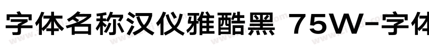 字体名称汉仪雅酷黑 75W字体转换